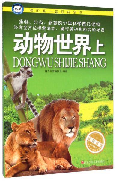 我的第一套百科全书：动物世界（上）