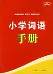 小学词语手册
