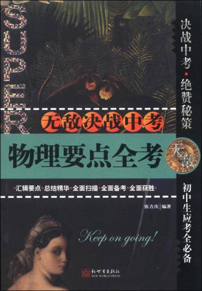 无敌决战中考：物理要点全考