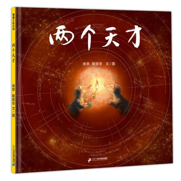 两个天才发挥孩子的创造力3-6岁蒲蒲兰绘本