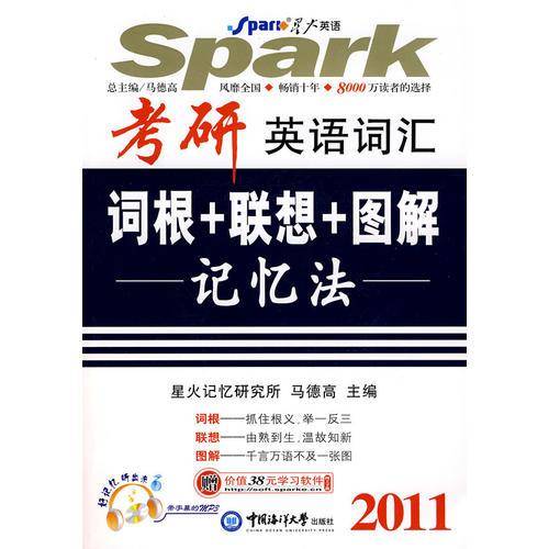 2009-考研英语词汇词根+联想+图解记忆法
