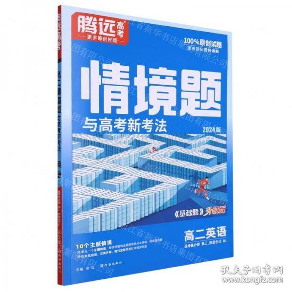 高二英语/情境题与高考新考法