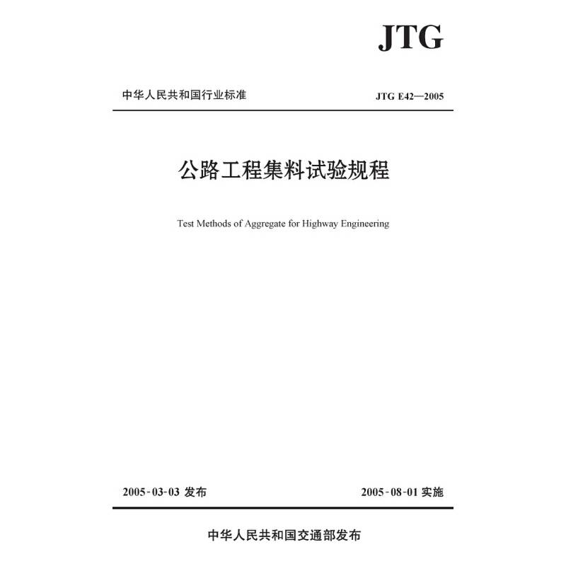 公路工程集料试验规程（JTG E42―2005）/中华人民共和国行业标准