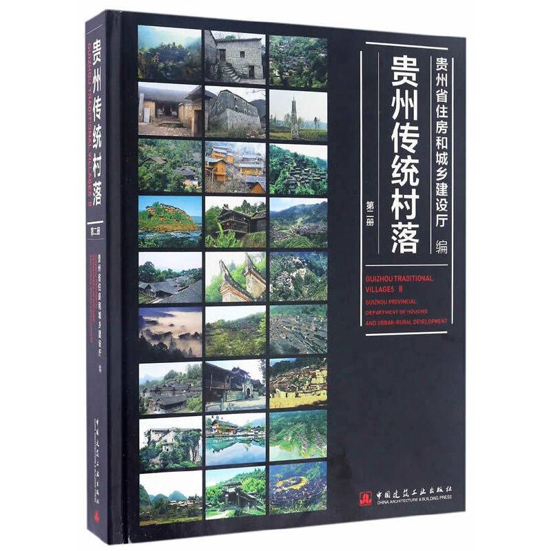贵州传统村落（第二册）