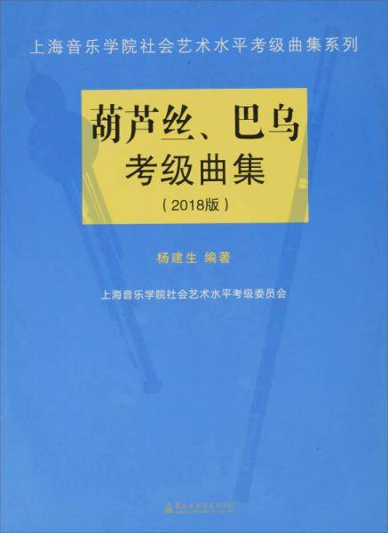 葫芦丝巴乌考级曲集(2018版)/上海音乐学院社会艺术水平考级曲集系列