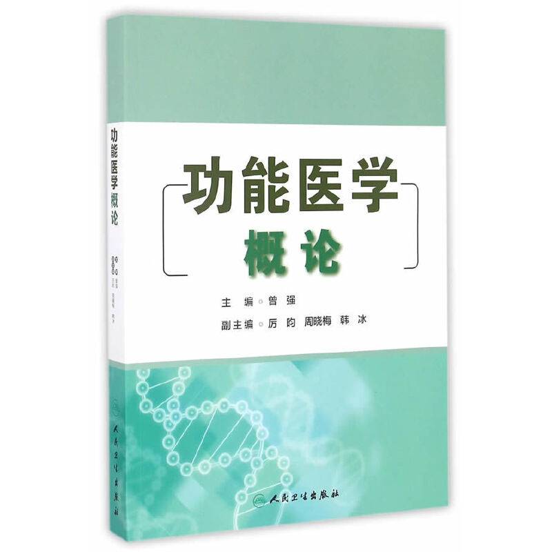 功能医学概论
