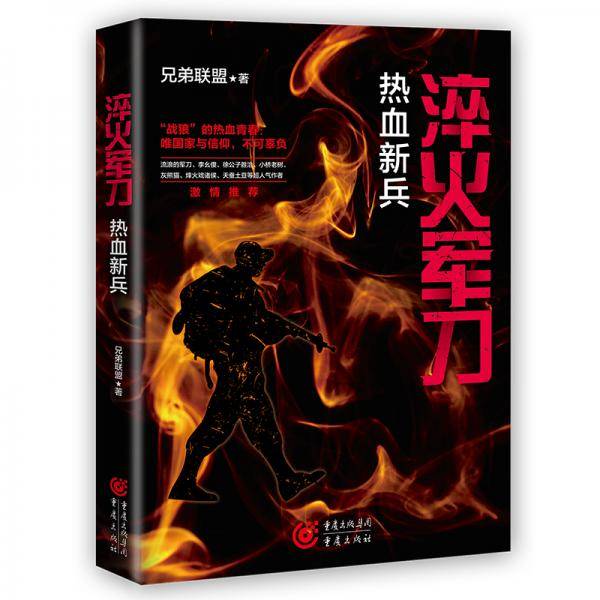 淬火军刀：热血新兵