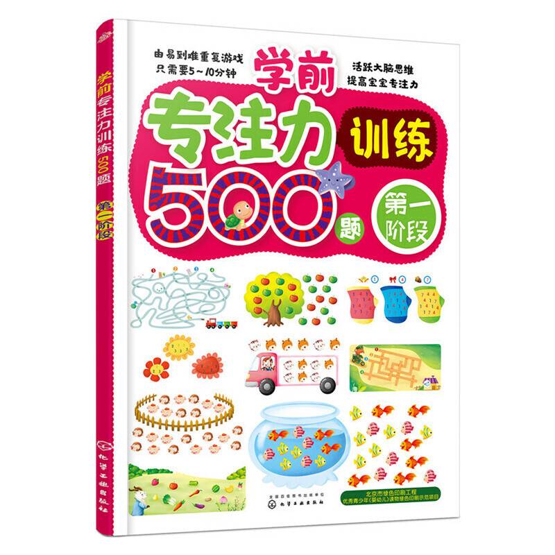 学前专注力训练500题.第一阶段