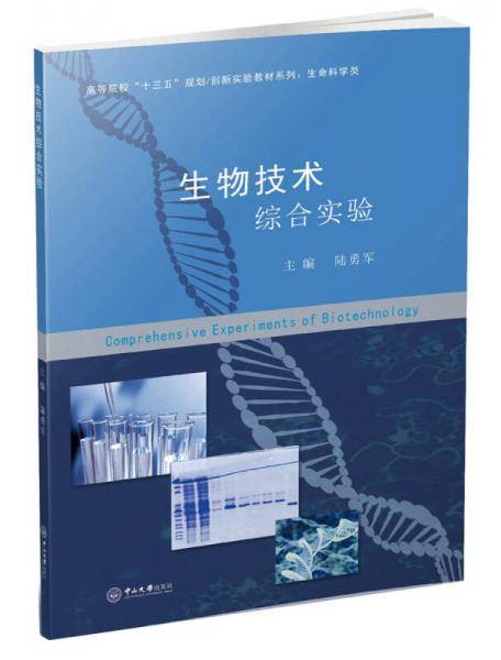 生物技术综合实验/高等院校十三五规划创新实验教材系列