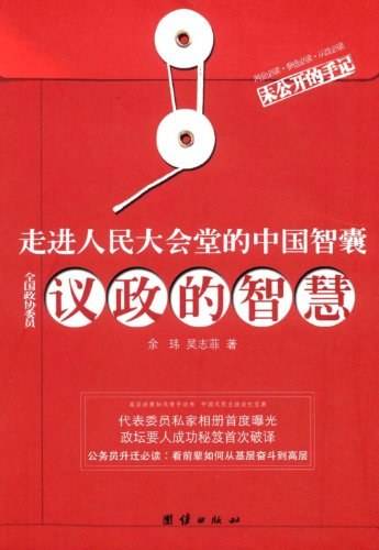 议政的智慧
