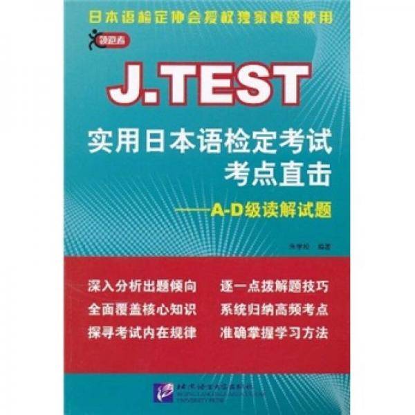 J.TEST实用日本语检定考试考点直击
