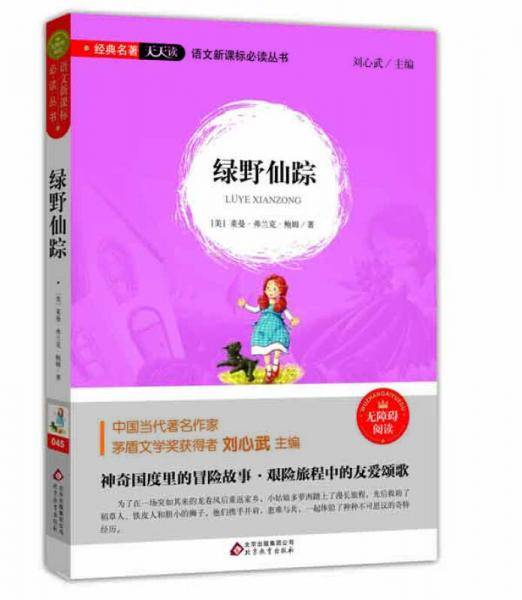 绿野仙踪（无障碍阅读）/语文必读丛书 经典名著天天读
