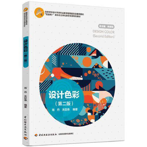 设计色彩（第二版）