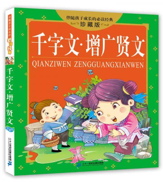 千字文 增广贤文 伴随孩子成长的必读经典 珍藏版
