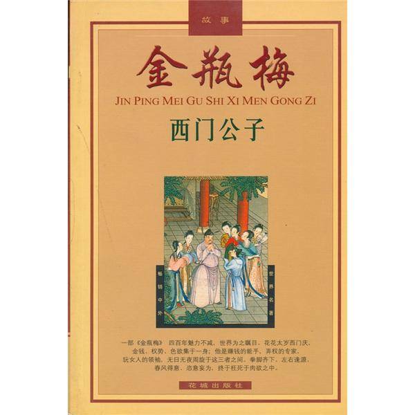 金瓶梅故事