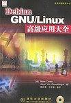 Debian GNU/Linux高级应用大全