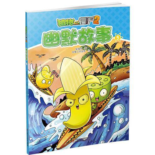 植物大战僵尸2幽默故事5