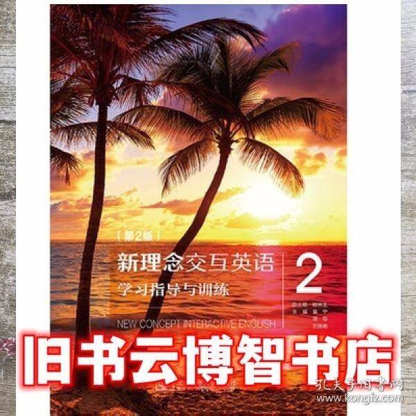 新理念交互英语学习指导与训练2 杨林生总