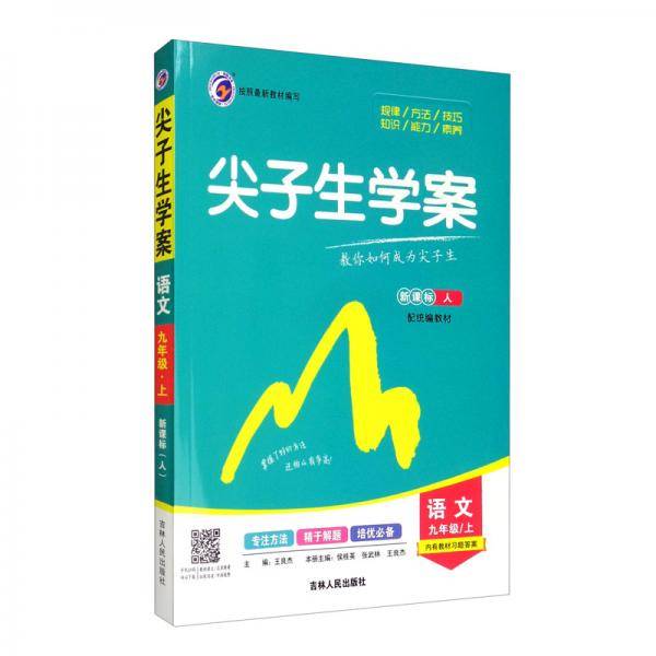 尖子生学案人教版九年级语文（上）