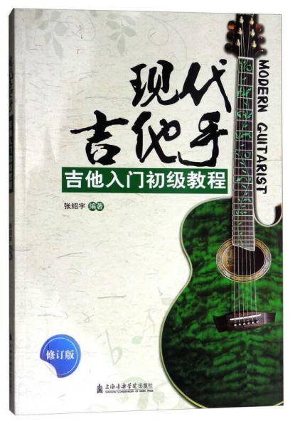 现代吉他手(吉他入门初级教程修订版)