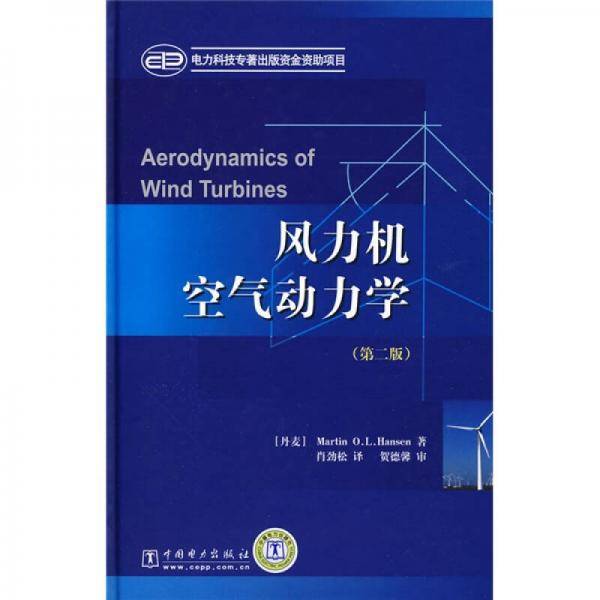 风力机空气动力学