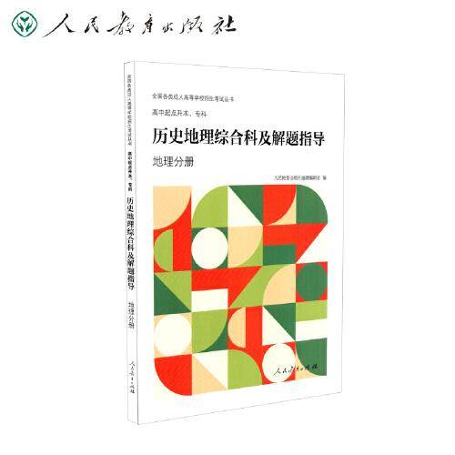 高中起点升本、专科历史地理综合科及解题指导 地理分册