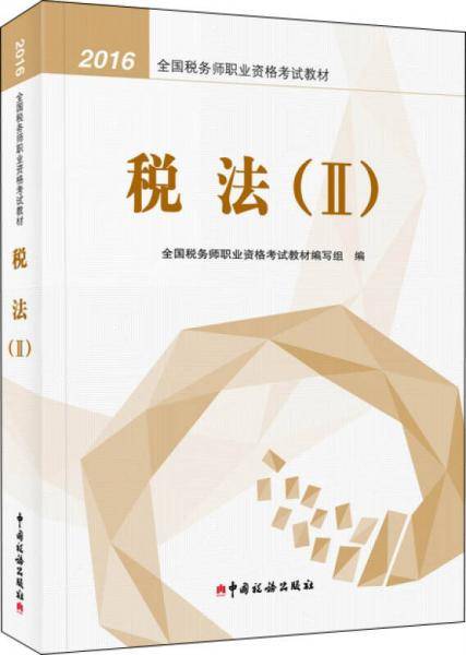 2016税务师教材 2016年全国税务师职业资格考试教材：税法2