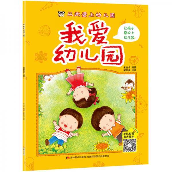 从此爱上幼儿园 我爱幼儿园