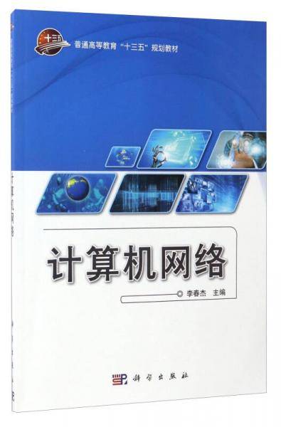 计算机网络/普通高等教育“十三五”规划教材