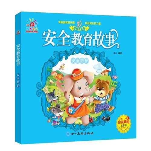阳光三彩 低幼少儿必读绘本 安全教育故事：安全防护