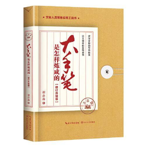大手笔是怎样炼成的 方法篇：修订升级版