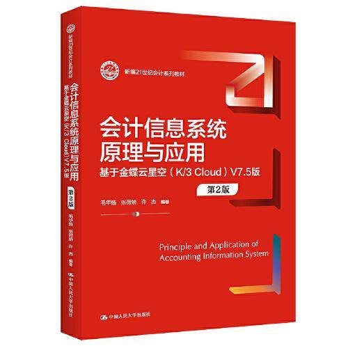 会计信息系统原理与应用——基于金蝶云星空（K／3 Cloud）V7.5版（第2版）（新编21世纪会计系列教材）