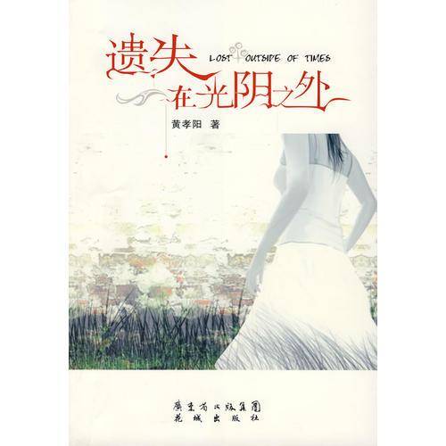 遗失在光阴之外