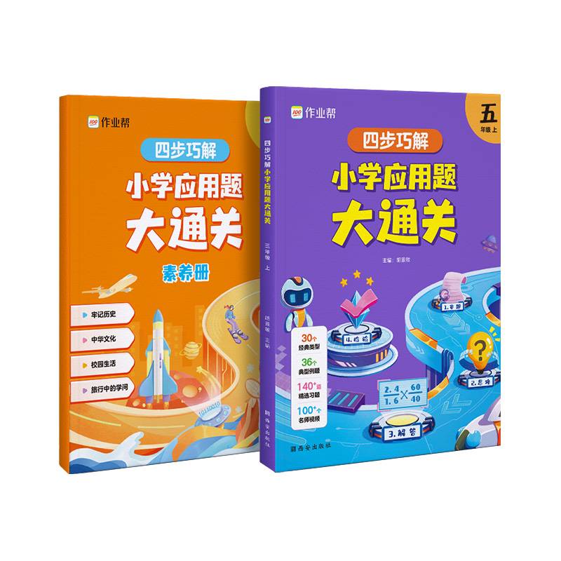 作业帮四步巧解小学应用题大通关五年级上