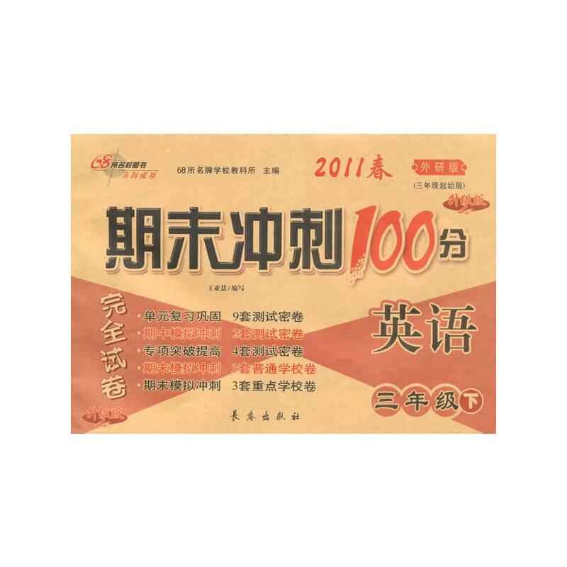 英语三年级下：（外研版）20111春期末冲刺100分/升级版（2011.1印刷）