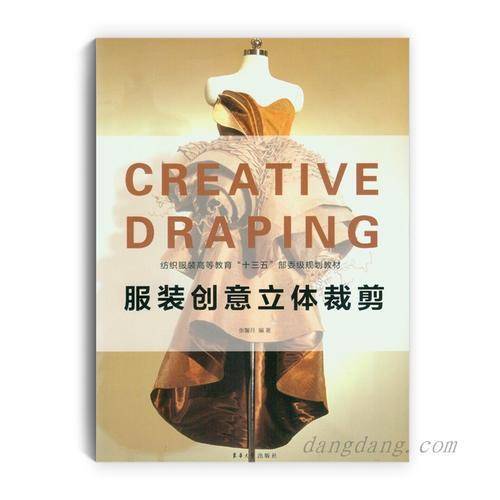 服装创意立体裁剪(纺织服装高等教育十三五部委级规划教材)