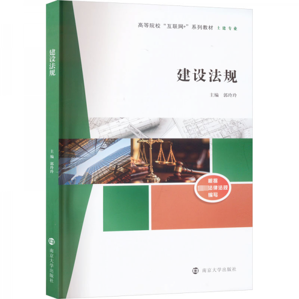 全新正版图书 建设法规郭玲玲南京大学出版社9787305272066