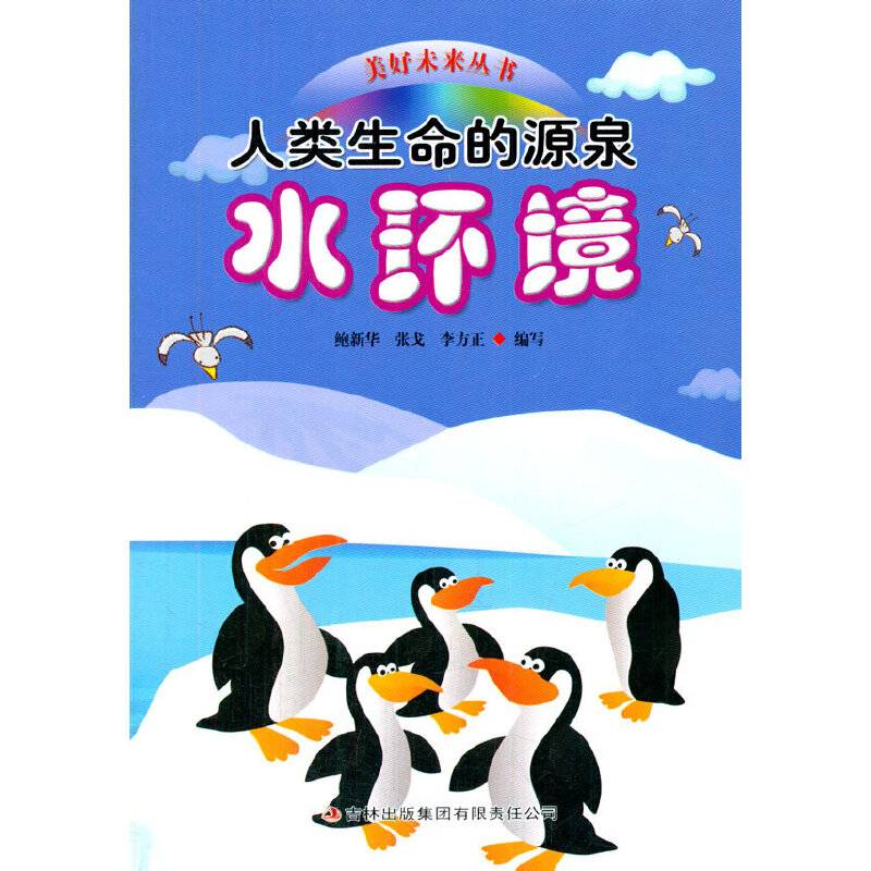 人类生命的源泉――水环境(美好未来丛书)