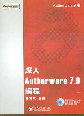 深入Authorware 7.0编程（附1光盘）