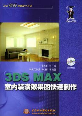3DS MAX室内装潢效果图快速制作