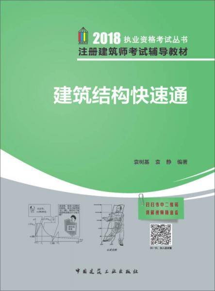 备考2019注册建筑师教材 建筑结构快速通