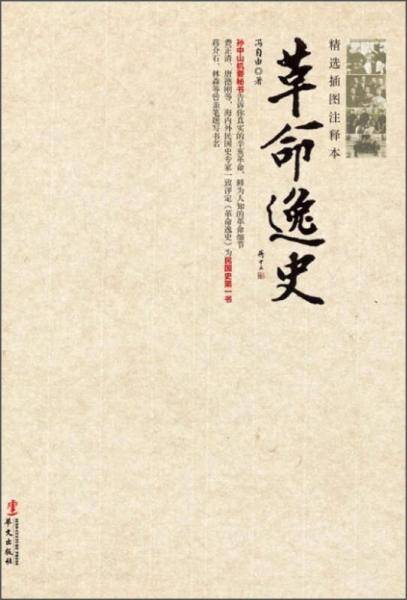 革命逸史