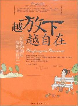 越放下越自在