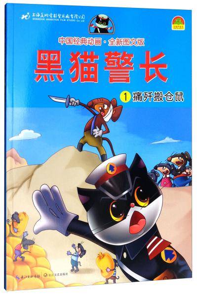 黑猫警长(1痛歼搬仓鼠全新图文版)/中国经典动画