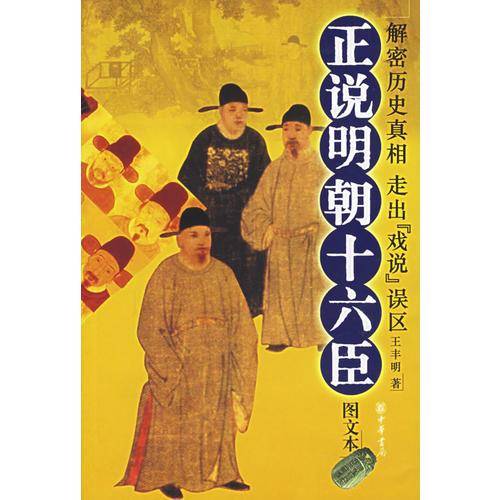 正说明朝十六臣
