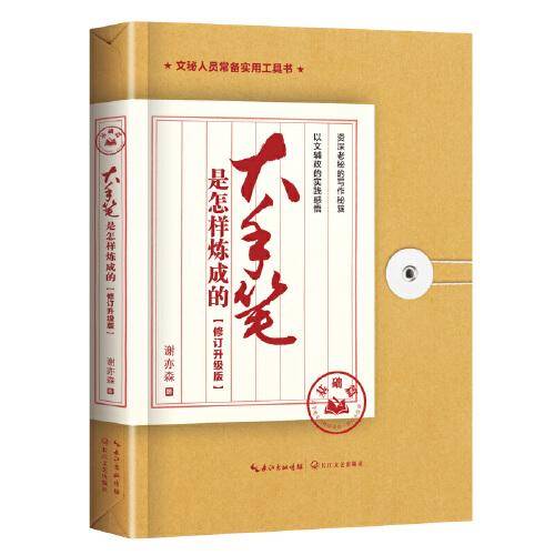 大手笔是怎样炼成的 基础篇：修订升级版