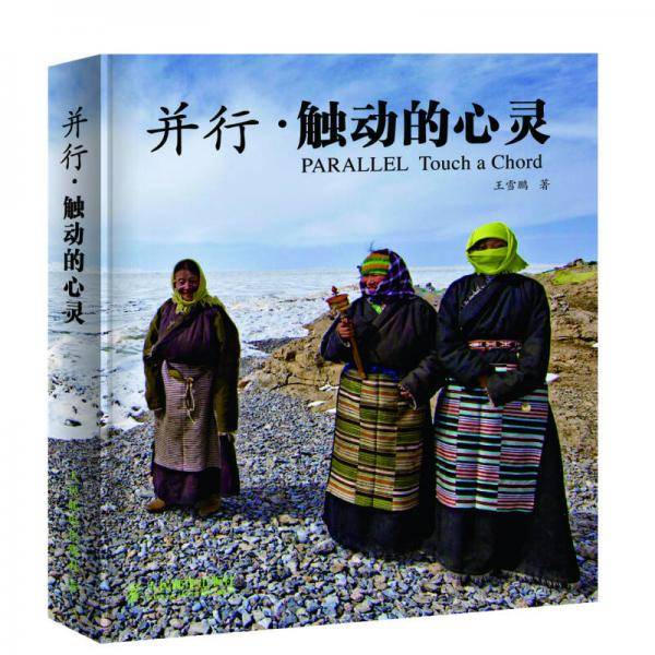 并行・触动的心灵