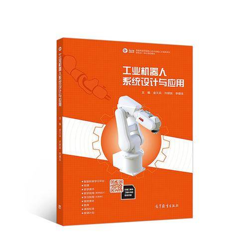 工业机器人系统设计与应用
