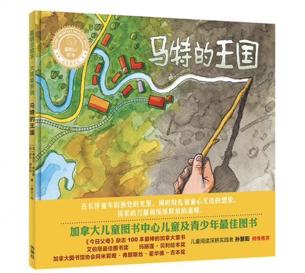 马特的王国/聪明豆绘本大奖章系列