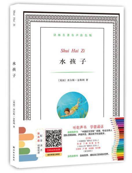 译林名著有声涂色版：水孩子
